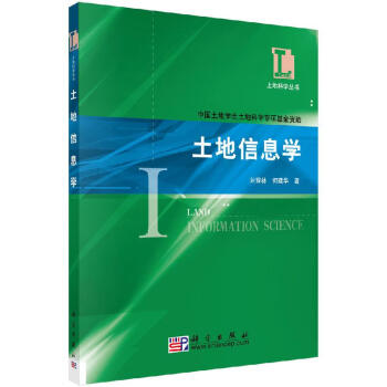 土地信息學科學出版社 土地信息學科學出版社