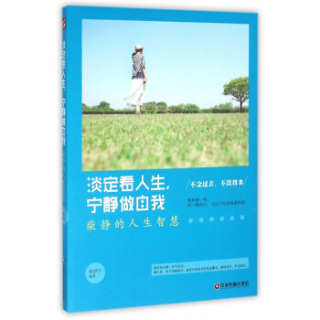 淡定看人生寧靜做自我 淡定看人生寧靜做自我