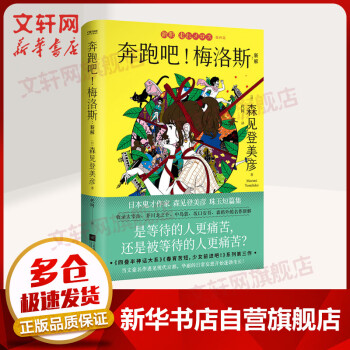 奔跑吧!梅洛斯新解 奔跑吧!梅洛斯新解
