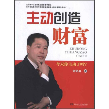 主動(dòng)創(chuàng)造財(cái)富謝恩喜著 主動(dòng)創(chuàng)造財(cái)富謝恩喜著
