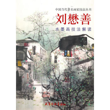 劉懋善水墨畫技法解讀 劉懋善水墨畫技法解讀
