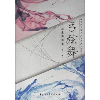 弓弦舞二胡重奏曲集 弓弦舞二胡重奏曲集