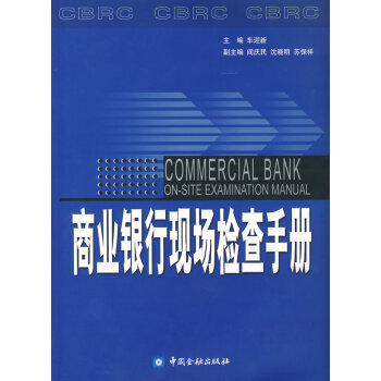 商業銀行現場檢查手冊 商業銀行現場檢查手冊