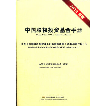 中國股權投資基金手冊 中國股權投資基金手冊