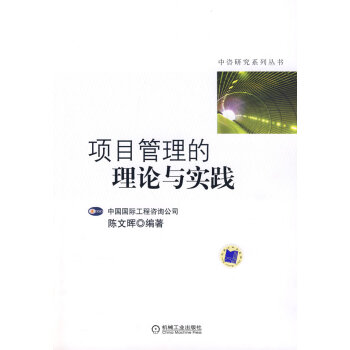項目管理的理論與實踐 項目管理的理論與實踐