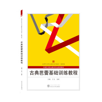 古典芭蕾基礎訓練教程 古典芭蕾基礎訓練教程