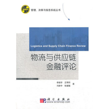 物流與供應鏈金融評論 物流與供應鏈金融評論