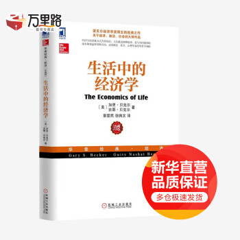 生活中的經(jīng)濟(jì)學(xué)珍藏版 生活中的經(jīng)濟(jì)學(xué)珍藏版