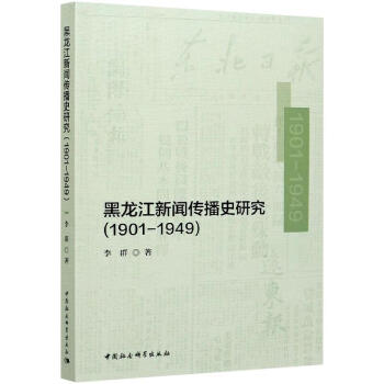 黑龍江新聞傳播史研究 黑龍江新聞傳播史研究