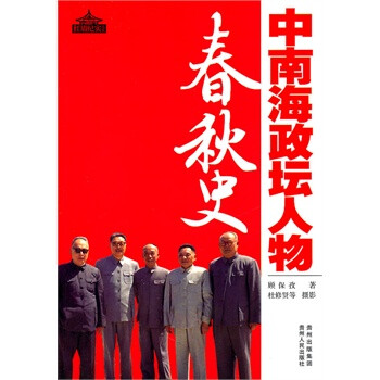 中南海政壇人物春秋史 中南海政壇人物春秋史