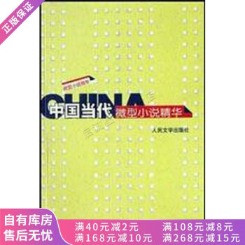 中國當代微型小說精華 中國當代微型小說精華