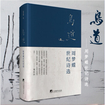 鳥道周夢蝶世紀詩選 鳥道周夢蝶世紀詩選