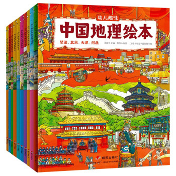 幼兒趣味中國地理繪本 幼兒趣味中國地理繪本