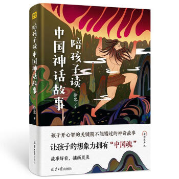 陪孩子讀中國神話故事 陪孩子讀中國神話故事