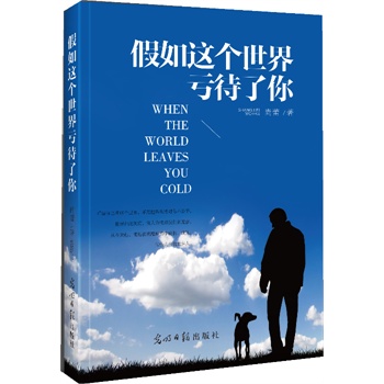 假如這個世界虧待了你 假如這個世界虧待了你