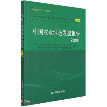 中國農業綠色發展報告 中國農業綠色發展報告