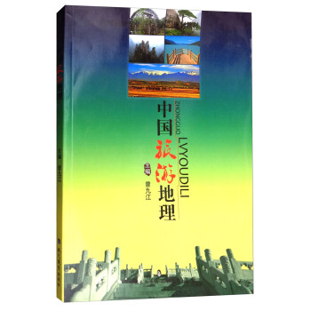 中國(guó)旅游地理曾九江編 中國(guó)旅游地理曾九江編