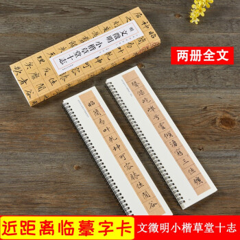 明文徵明小楷草堂十志 明文徵明小楷草堂十志