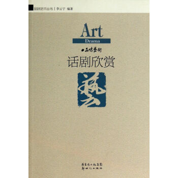 話劇欣賞品味藝術叢書 話劇欣賞品味藝術叢書