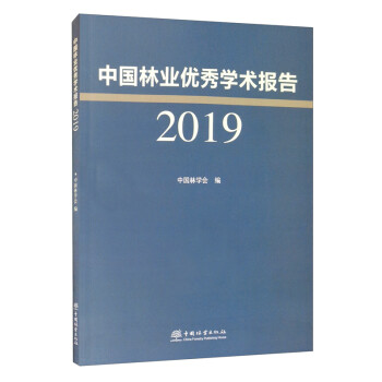 中國林業優秀學術報告 中國林業優秀學術報告