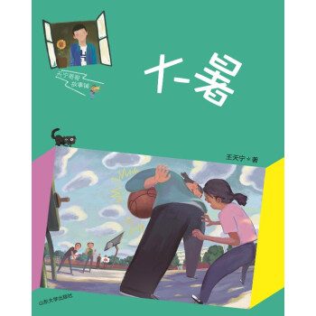 大暑/天寧哥哥故事鋪 大暑/天寧哥哥故事鋪
