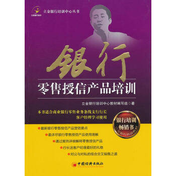 銀行零售授信產(chǎn)品培訓(xùn) 銀行零售授信產(chǎn)品培訓(xùn)