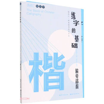 練字的基礎-偏旁部首 練字的基礎-偏旁部首