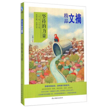 精品文摘堅持的力量 精品文摘堅持的力量