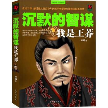 沉默的智謀我是王莽 沉默的智謀我是王莽