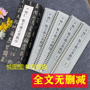 唐懷仁集王羲之圣教序 唐懷仁集王羲之圣教序