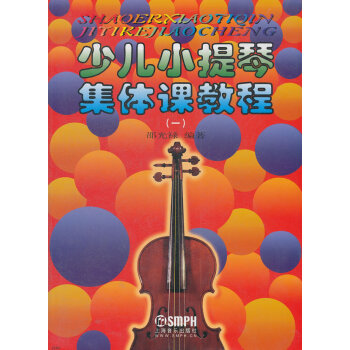 少兒小提琴集體課教程 少兒小提琴集體課教程