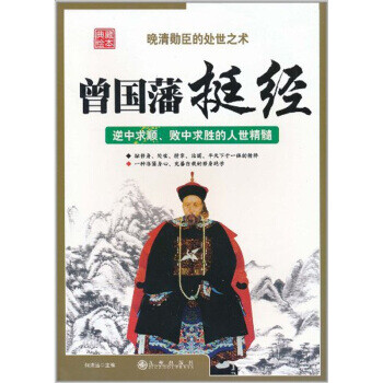 曾國藩挺經-典繪藏本 曾國藩挺經-典繪藏本