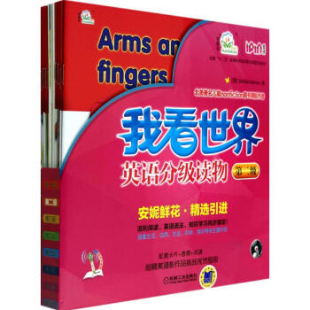 我看世界英語分級讀物 我看世界英語分級讀物