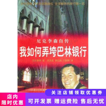 我是如何弄垮巴林銀行 我是如何弄垮巴林銀行