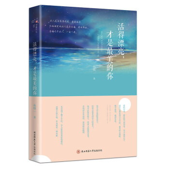 活得漂亮,才是美的你 活得漂亮,才是美的你
