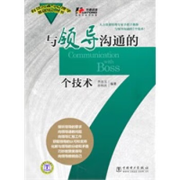 與領(lǐng)導(dǎo)溝通的7個技術(shù) 與領(lǐng)導(dǎo)溝通的7個技術(shù)