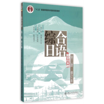 綜合日語(yǔ)第三冊(cè)修訂版 綜合日語(yǔ)第三冊(cè)修訂版
