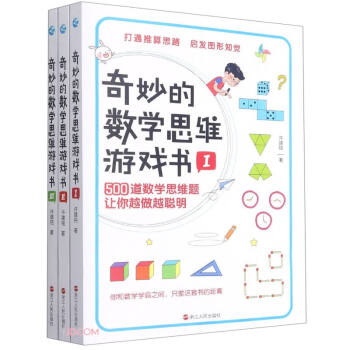 奇妙的數學思維游戲書 奇妙的數學思維游戲書