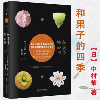 和果子的四季日中村肇 和果子的四季日中村肇