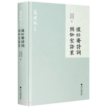 懷任齋詩詞頻伽室語業 懷任齋詩詞頻伽室語業