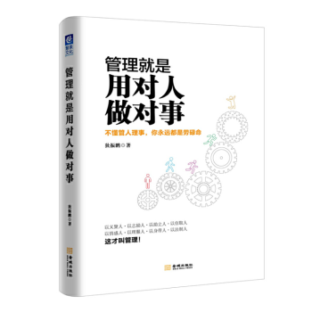 管理就是用對人做對事 管理就是用對人做對事