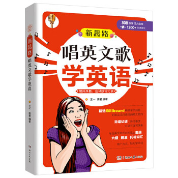 新思路唱英文歌學英語 新思路唱英文歌學英語
