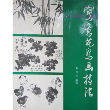 寫意花鳥畫技法蘇葆楨 寫意花鳥畫技法蘇葆楨