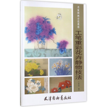 工筆重彩花卉靜物技法 工筆重彩花卉靜物技法