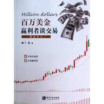 百萬美金贏利者談交易 百萬美金贏利者談交易