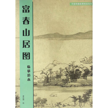 富春山居圖臨摹范本 富春山居圖臨摹范本