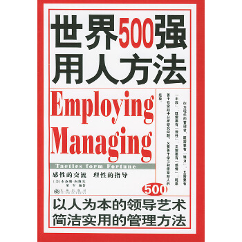 世界500強用人方法 世界500強用人方法
