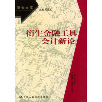 衍生金融工具會計新論 衍生金融工具會計新論