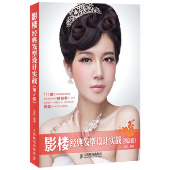 影樓經典發型設計實戰 影樓經典發型設計實戰