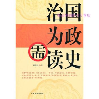 治國為政需讀史劉丹忱 治國為政需讀史劉丹忱
